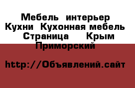 Мебель, интерьер Кухни. Кухонная мебель - Страница 2 . Крым,Приморский